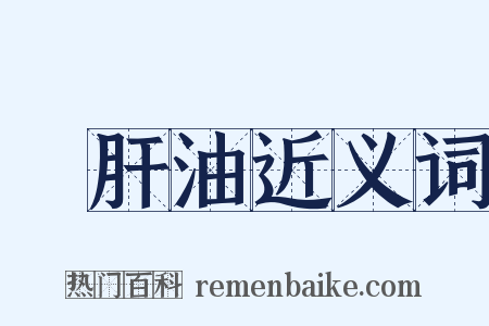 魚肝油近义词是什么意思的图片